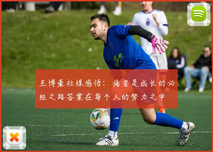 王博豪社媒感悟：痛苦是成长的必经之路答案在每个人的努力之中