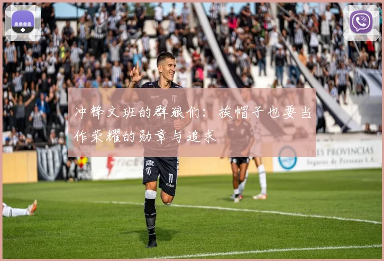 冲锋文班的群狼们：挨帽子也要当作荣耀的勋章与追求