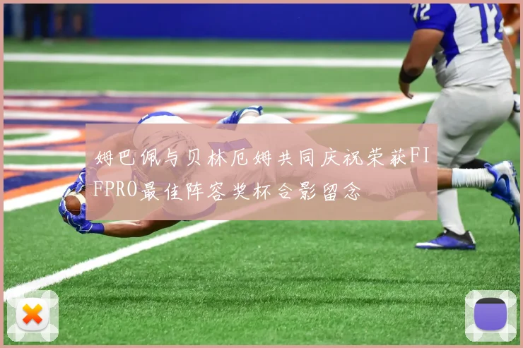 姆巴佩与贝林厄姆共同庆祝荣获FIFPRO最佳阵容奖杯合影留念