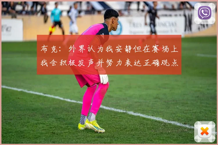 布克：外界认为我安静但在赛场上我会积极发声并努力表达正确观点