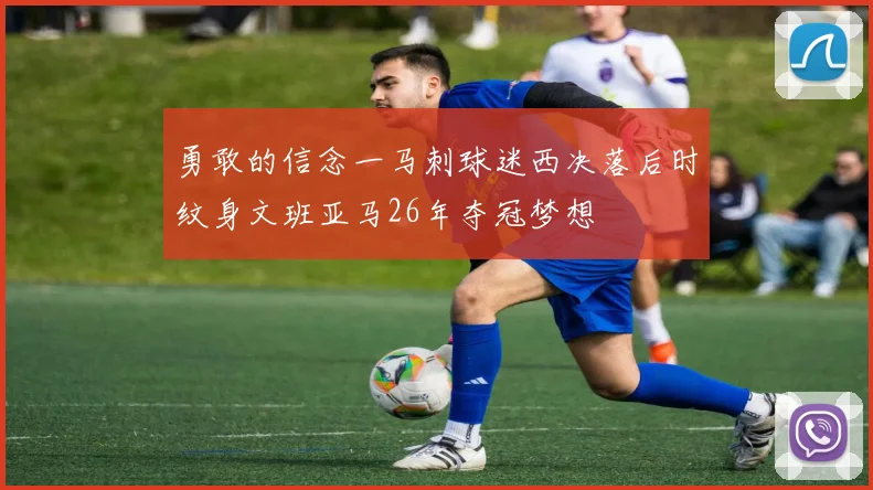 勇敢的信念一马刺球迷西决落后时纹身文班亚马26年夺冠梦想