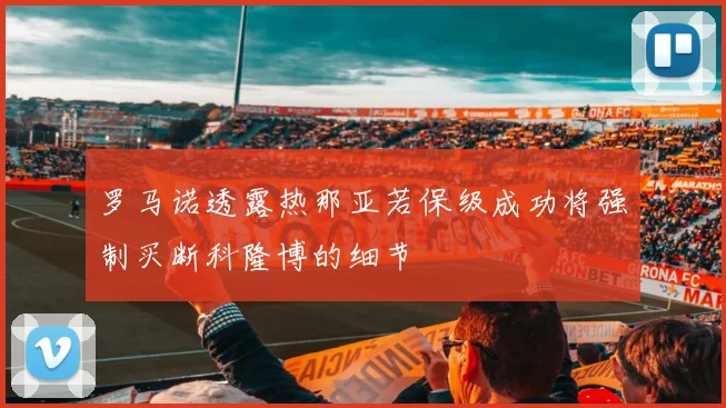罗马诺透露热那亚若保级成功将强制买断科隆博的细节