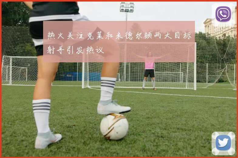 热火关注克莱和米德尔顿两大目标射手引发热议