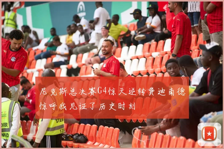 尼克斯总决赛G4惊天逆转费迪南德惊呼我见证了历史时刻