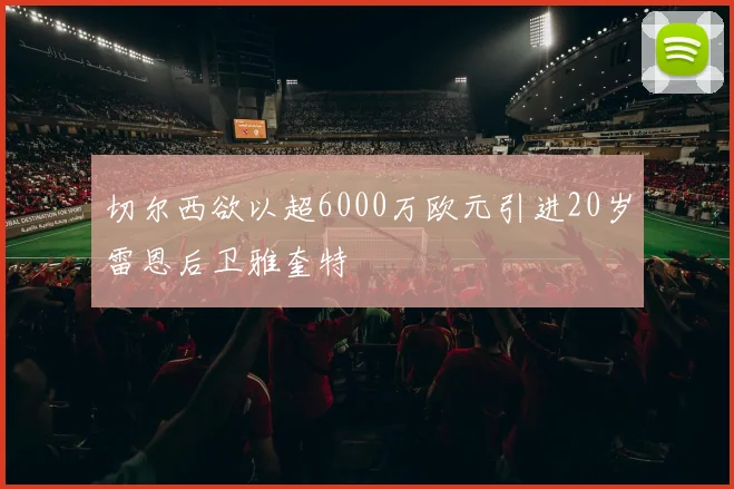 切尔西欲以超6000万欧元引进20岁雷恩后卫雅奎特