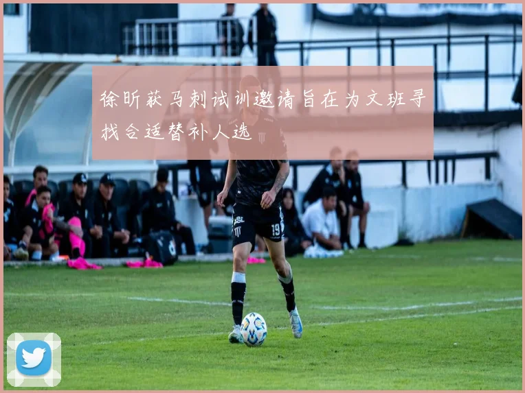 徐昕获马刺试训邀请旨在为文班寻找合适替补人选