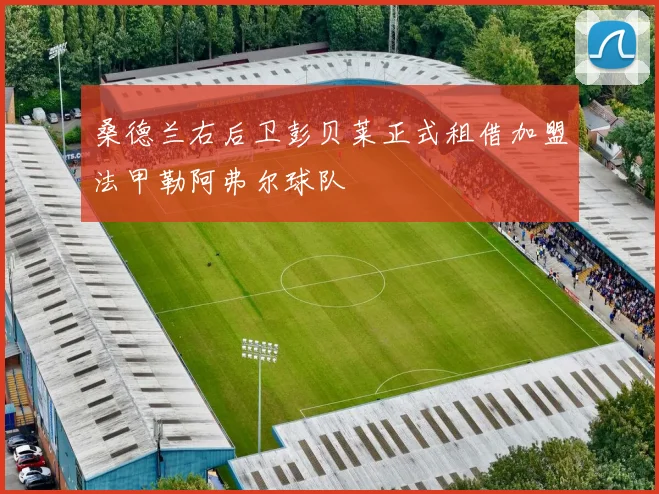 桑德兰右后卫彭贝莱正式租借加盟法甲勒阿弗尔球队