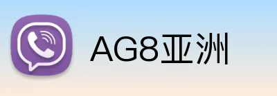 AG8亚洲 Logo